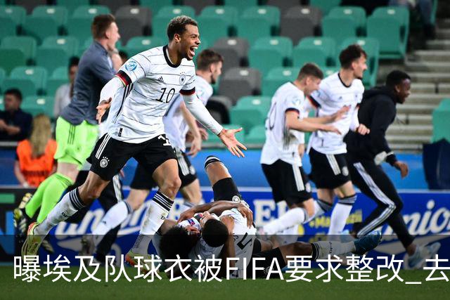 曝埃及队球衣被FIFA要求整改 去掉7颗星+号码改颜色