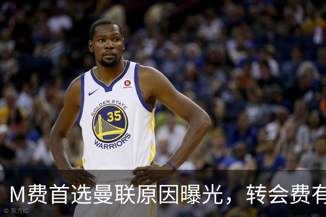 M费首选曼联原因曝光，转会费有提升！大英中场悍将亦乐意加盟